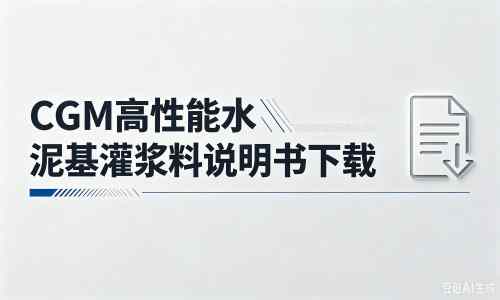兴隆华侨农场厂家：CGM高性能水泥基灌浆料说明书PDF（纯白无LOGO）